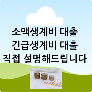 소액생계비대출