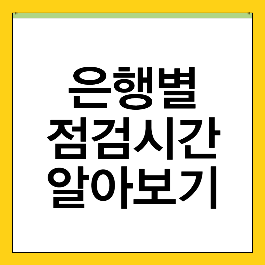 은행 점검시간