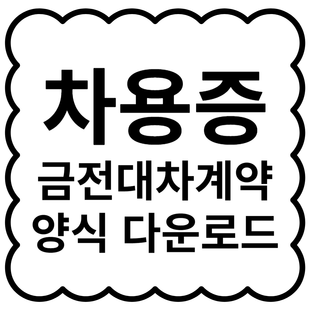 차용증