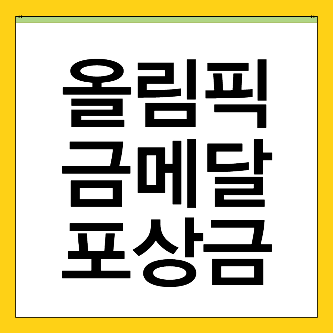 올림픽 금메달 포상금