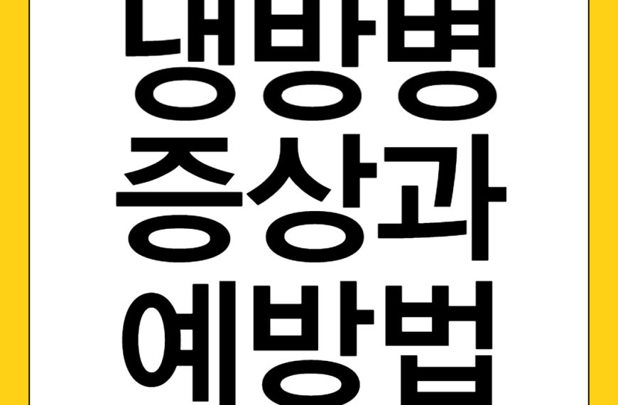 냉방병 증상과 치료 예방법